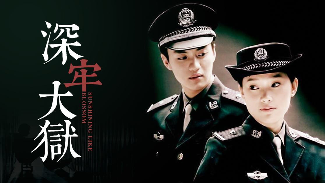 深牢大狱状态:26集全类型:主演:周一围童蕾王奕屈玥王珞丹肖聪郭昊伦