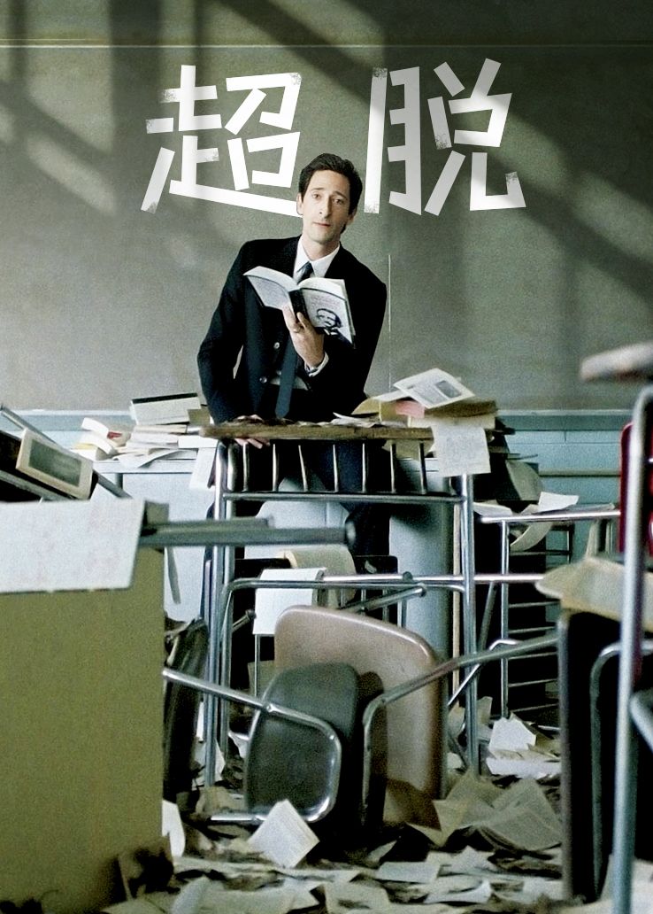 超脱 线上看 - 电影 - 灰白影视www.rhy1688.com