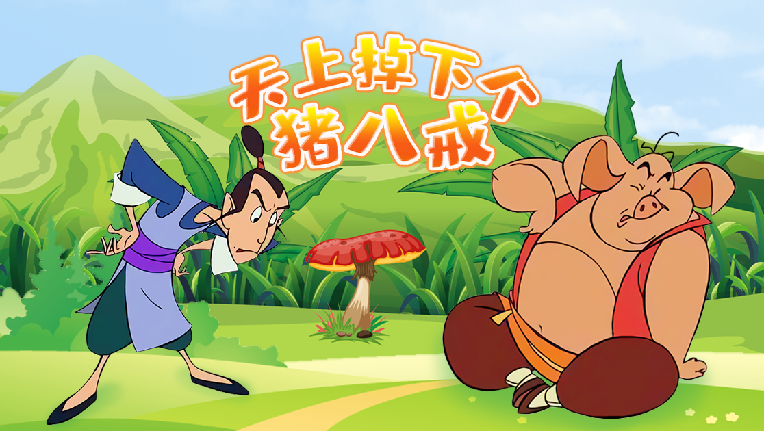 天上掉下个猪八戒