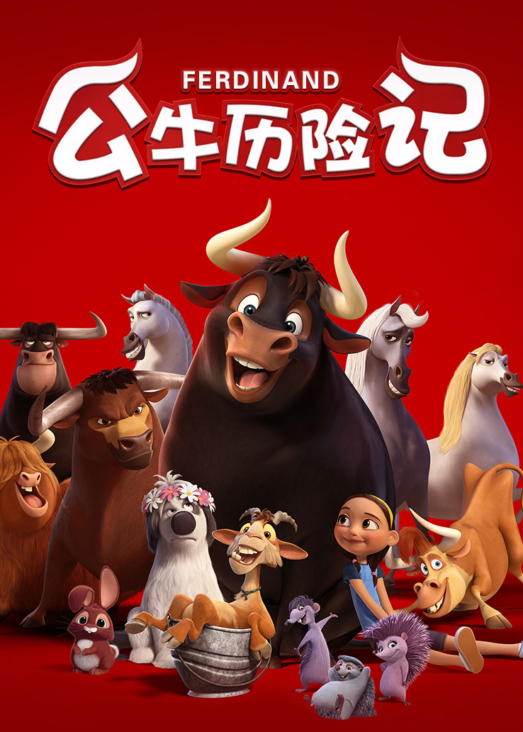 公牛历险记普通话版