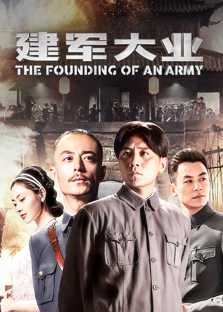 建军大业