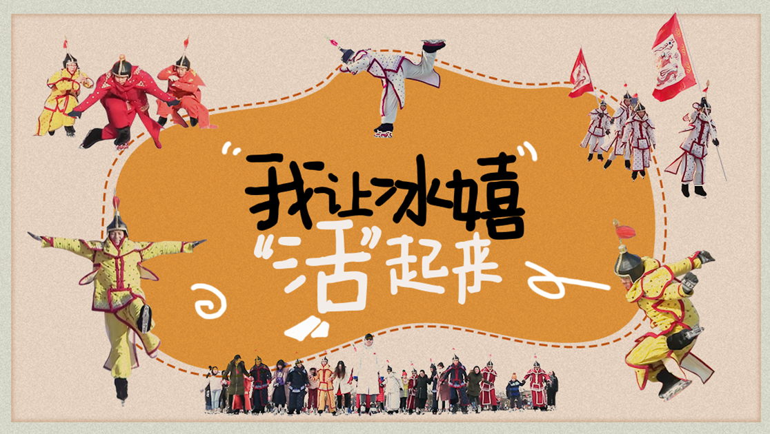 我让冰嬉“活”起来