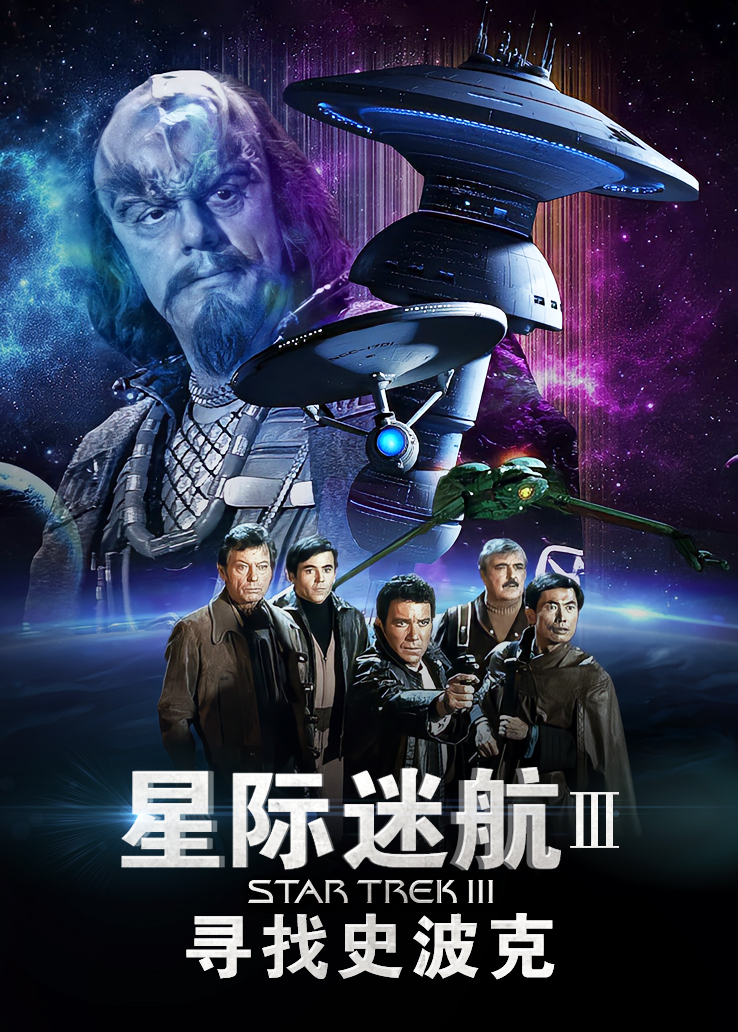 星际迷航3：寻找史波克
