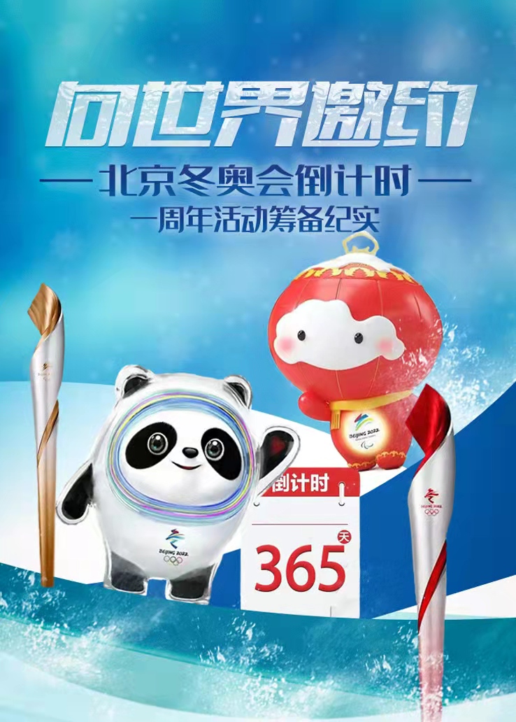 向世界邀约——北京冬奥会倒计时一周年活动筹备纪实