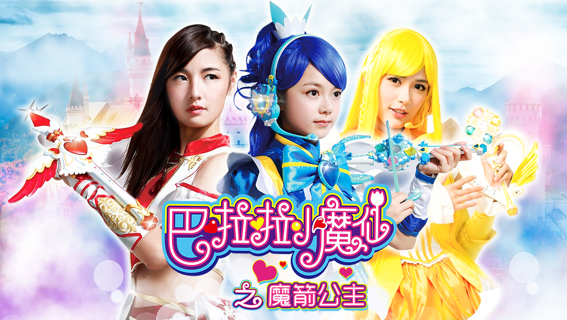 巴啦啦小魔仙之魔箭公主
