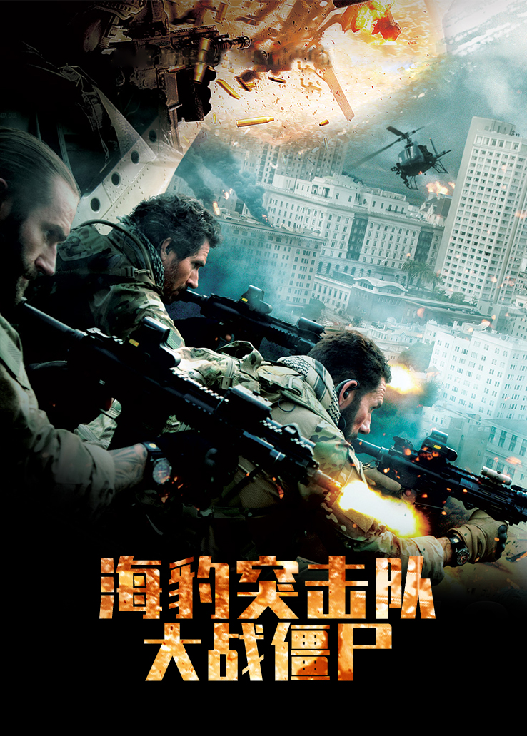 海豹突击队：大战僵尸