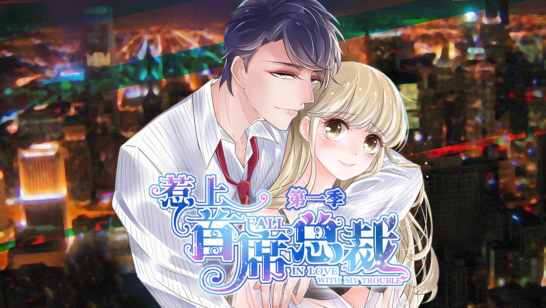 惹上首席总裁第一季在线播放