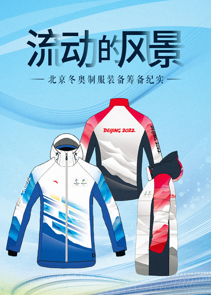 流动的风景——北京冬奥制服装备筹备纪实
