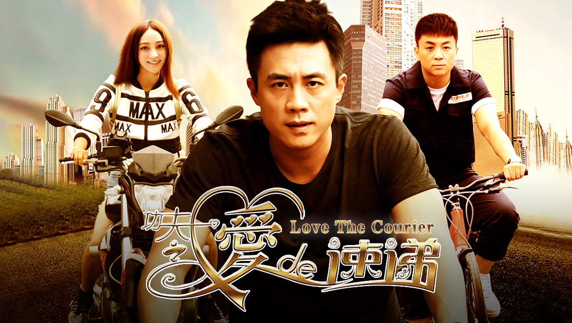 功夫之爱的速递