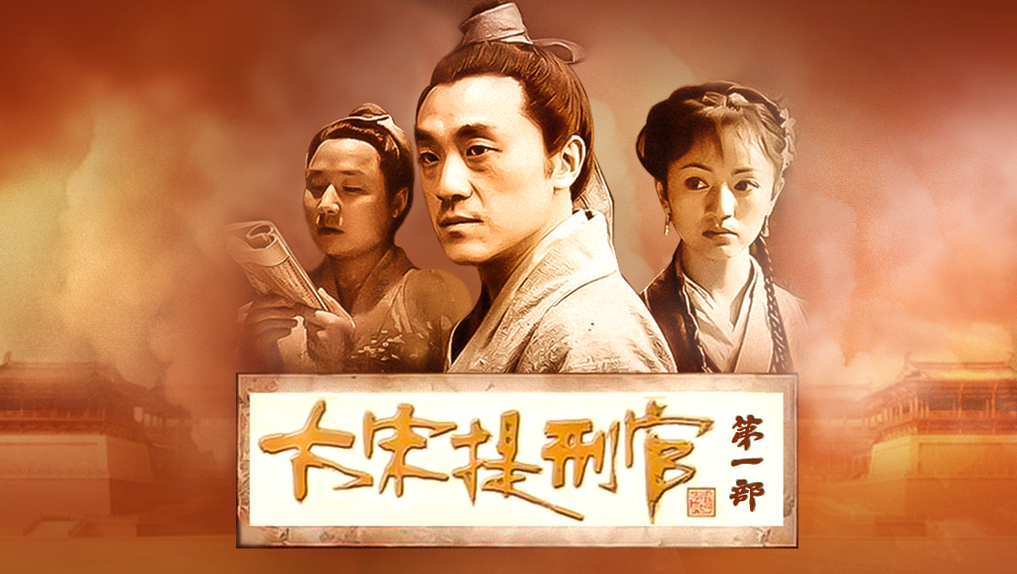 《大宋提刑官第一部》西瓜影院手机免费观看-西瓜影视