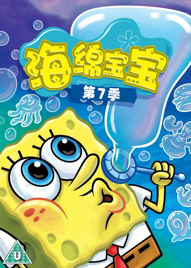 海绵宝宝第七季
