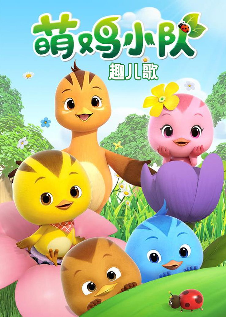 萌鸡小队趣儿歌在线播放