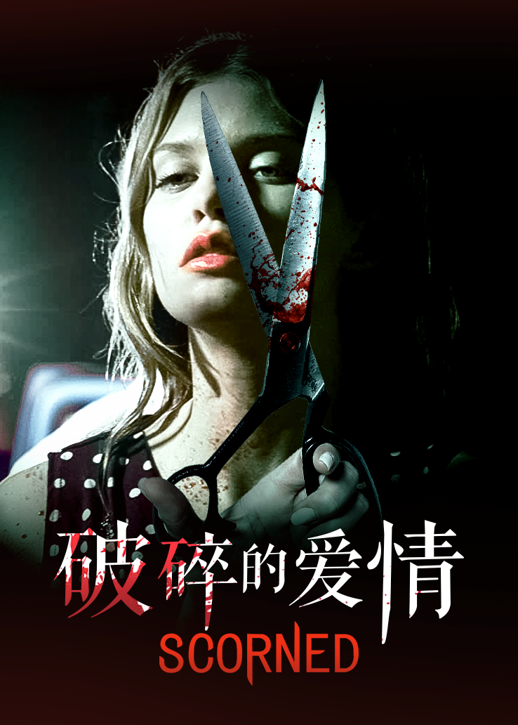 破碎的爱情