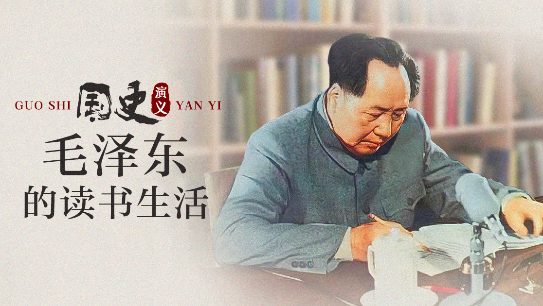 国史演义：毛泽东的读书生活