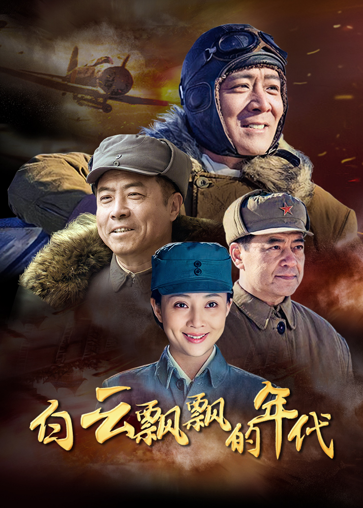 白云飘飘的年代