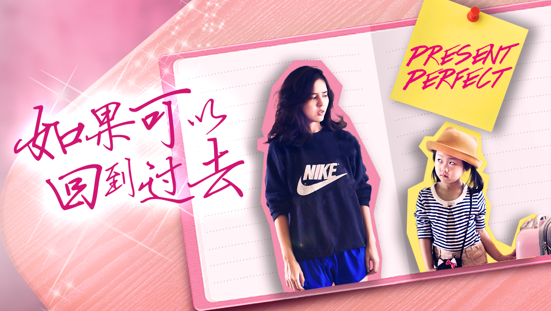 如果可以回到过去