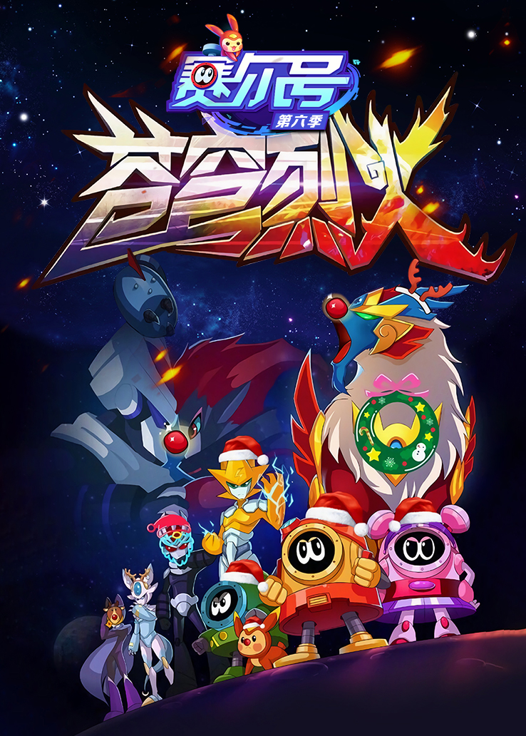 赛尔号第六季：苍穹烈火