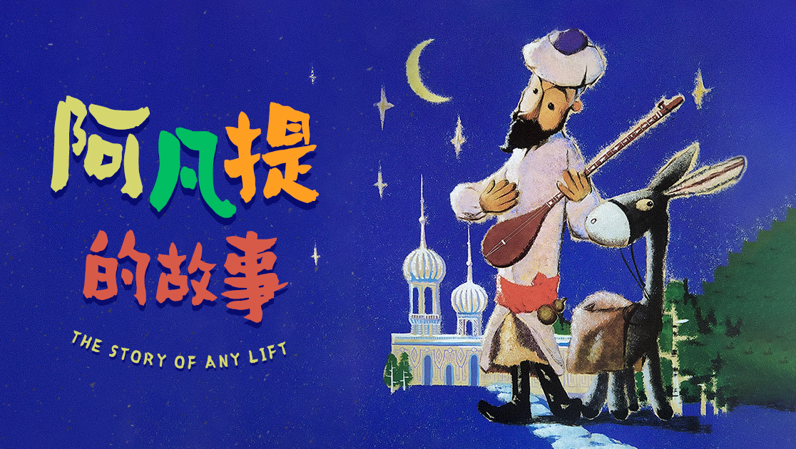 《阿凡提的故事》在线观看免费-98电影院
