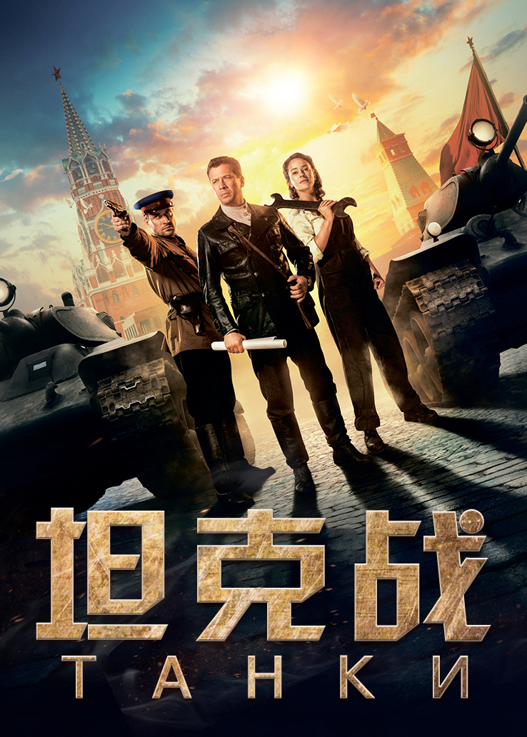 坦克战