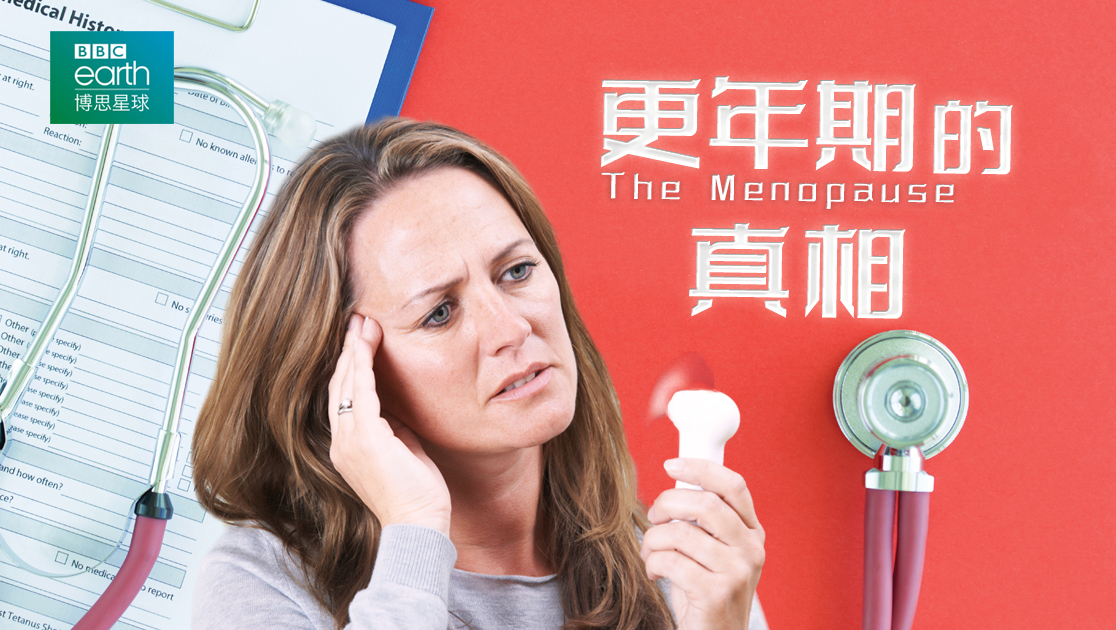 更年期的真相