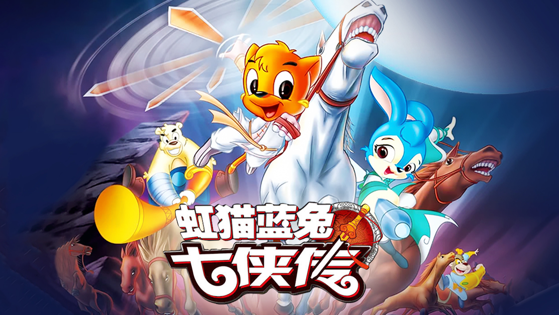 虹猫蓝兔七侠传