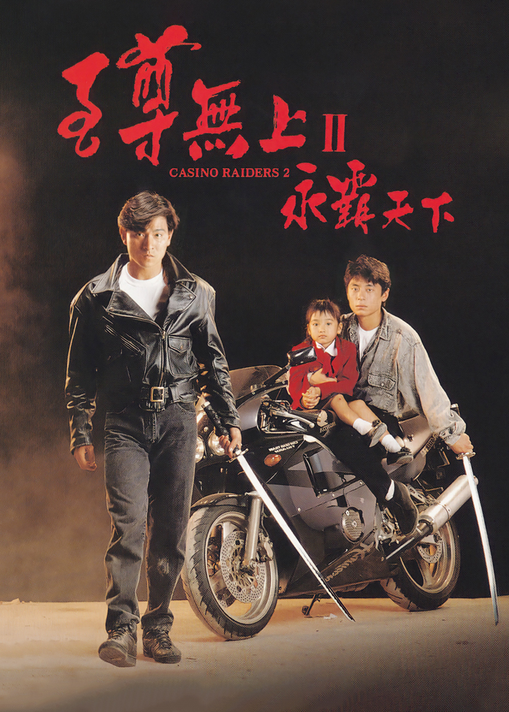 至尊无上2：永霸天下