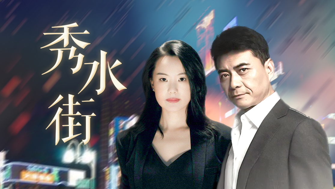 《秀水街》电视剧咪咕手机在线观看-星辰影院