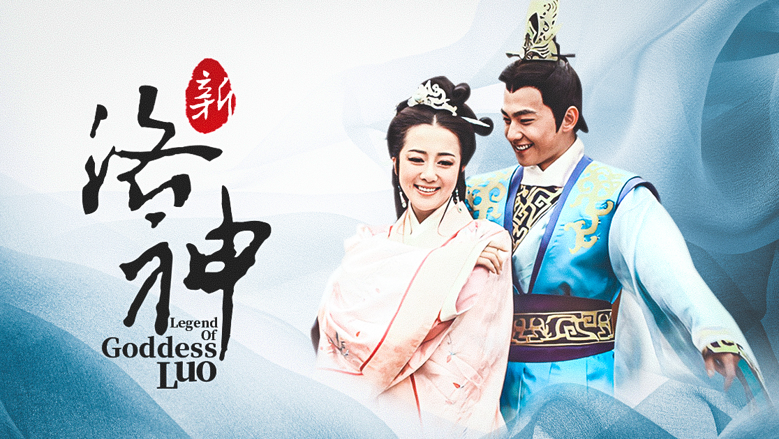 新洛神(曹植)扮演者资料介绍-星辰影院