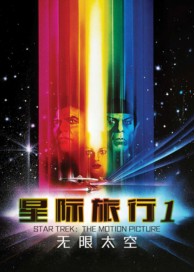 星际旅行1：无限太空