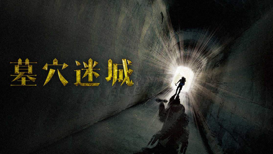 墓穴迷城