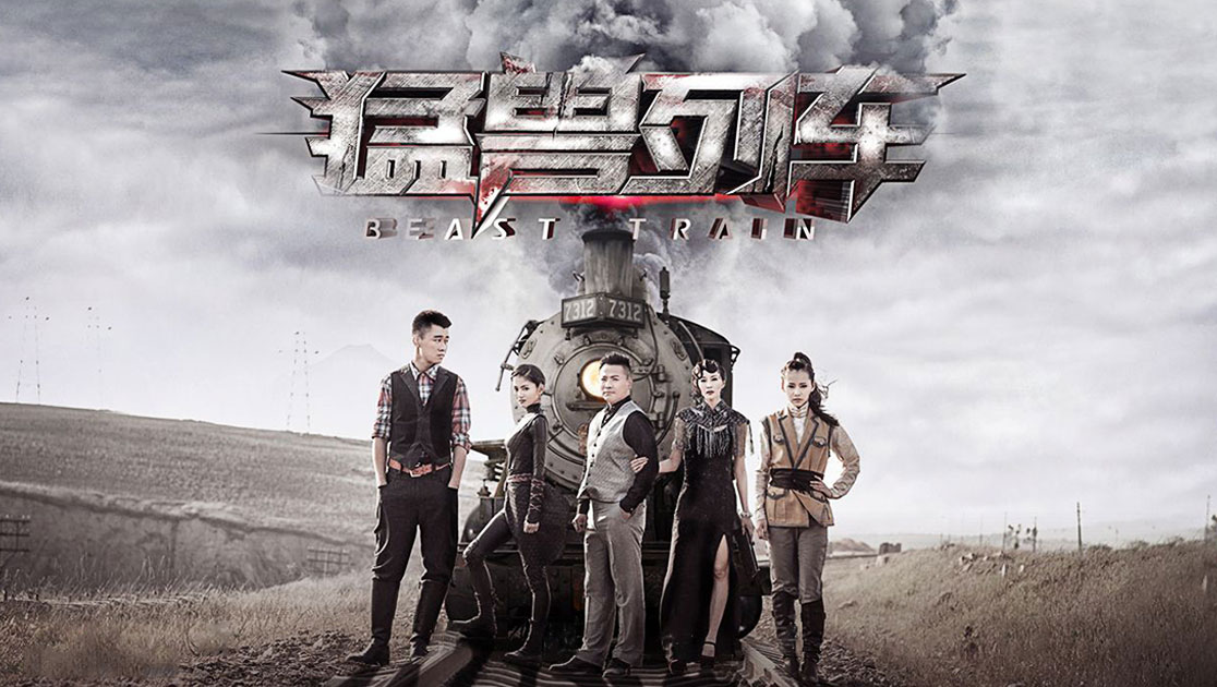 猛兽列车(苏剑)扮演者资料介绍-星辰影院