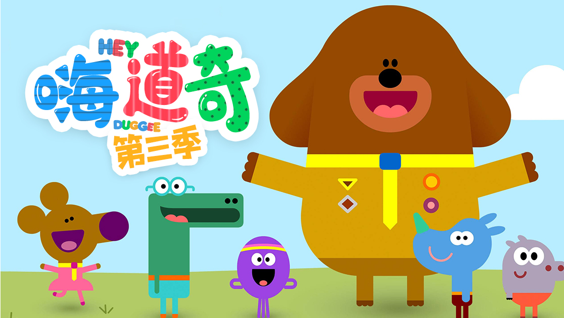 嗨道奇第三季普通话版