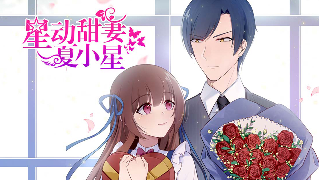 星动甜妻夏小星