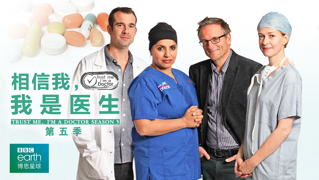 相信我，我是医生第五季