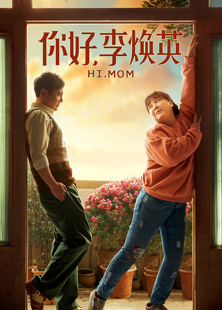 com】以下是《你好,李焕英》剧情的简单介绍