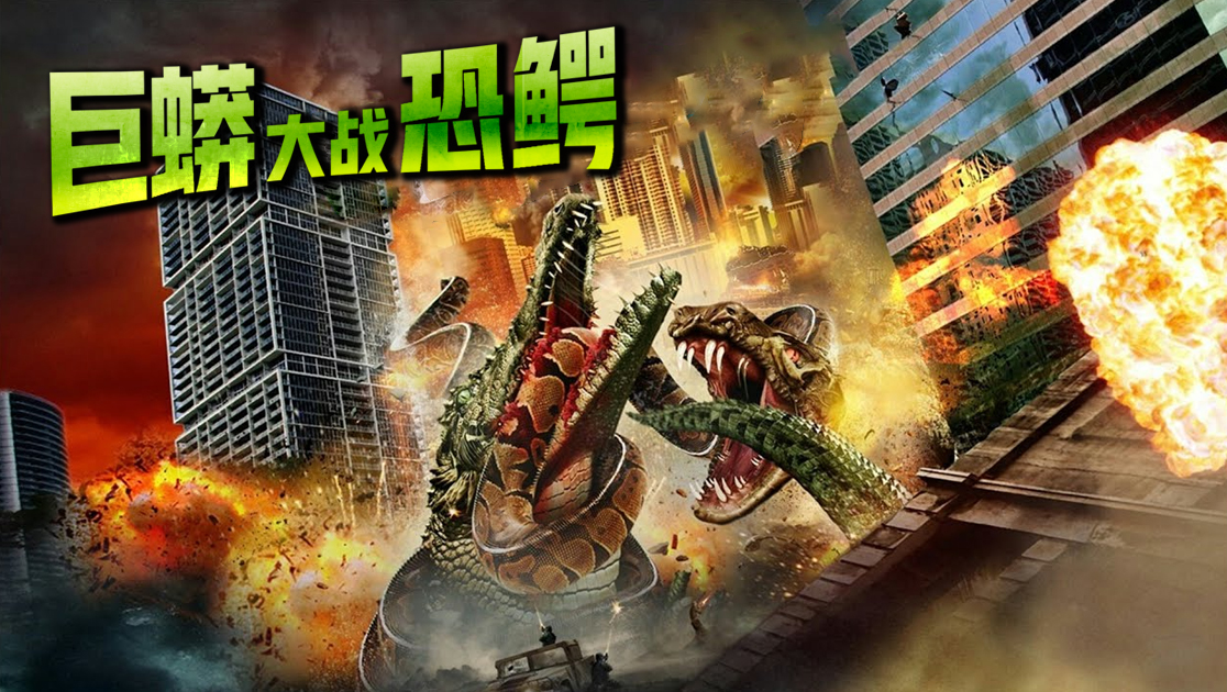 《巨蟒大战恐鳄》电影原声全集在线观看-星辰影院