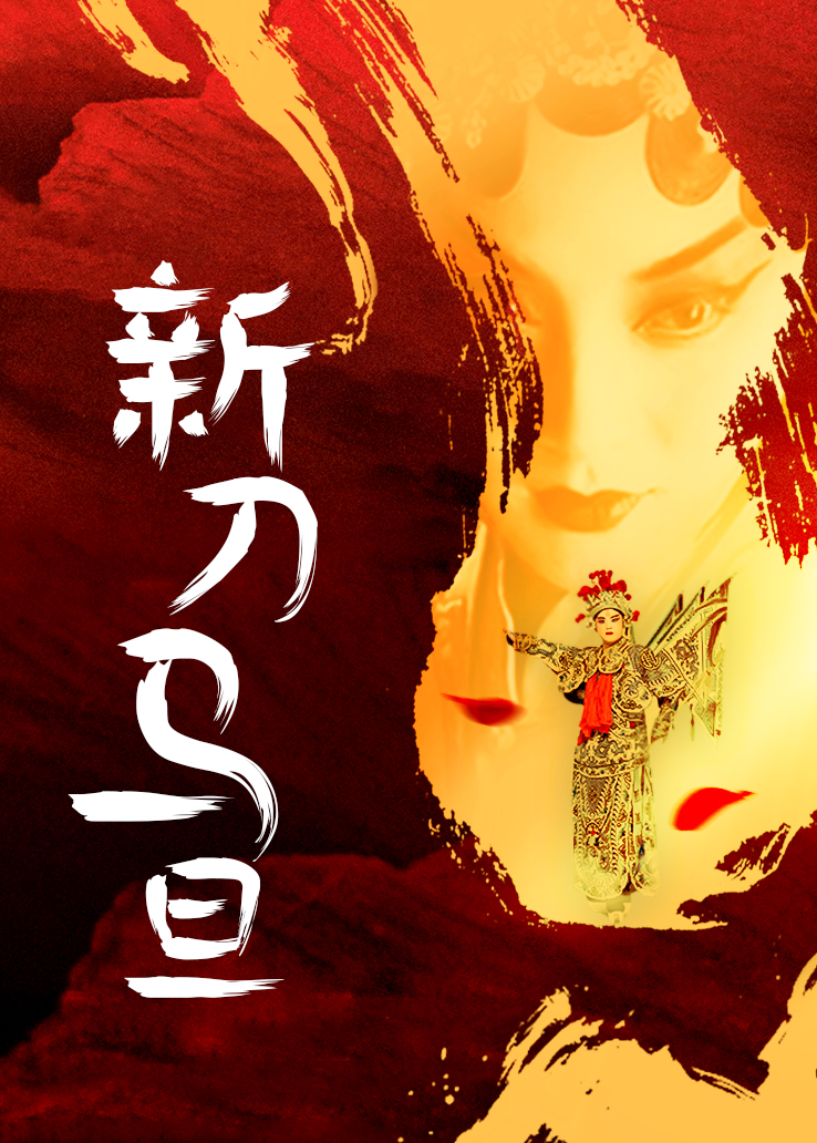 新刀马旦封面图