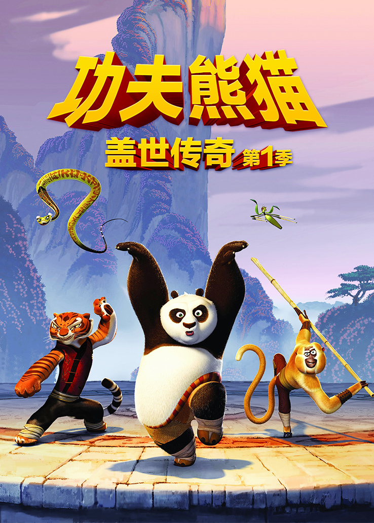 功夫熊猫盖世传奇第一季