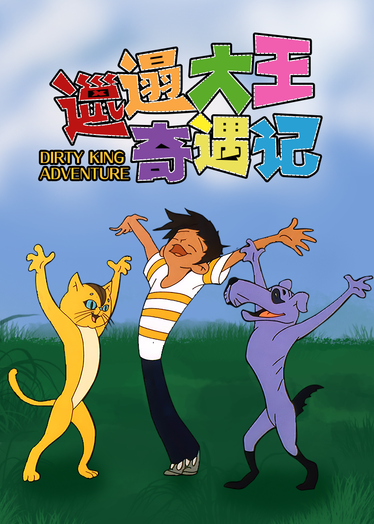 《邋遢大王奇遇记》完整版无广告在线观看-酷客影院