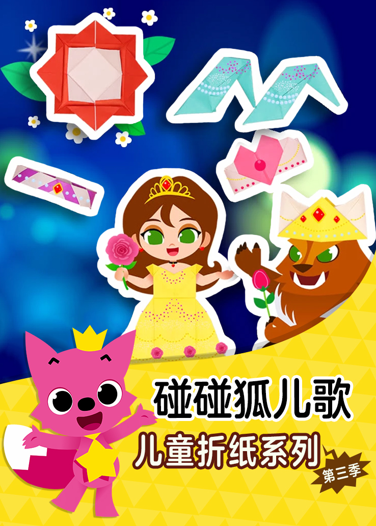 碰碰狐儿歌：儿童折纸系列第三季