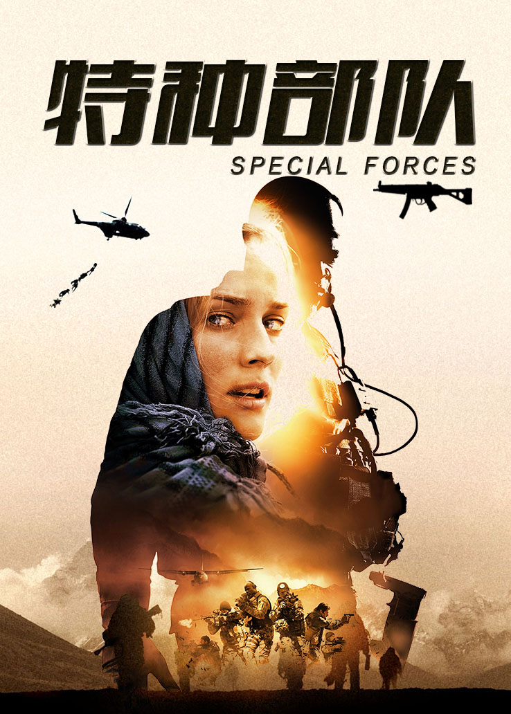 特种部队