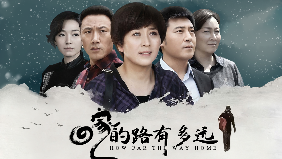 回家的路有多远