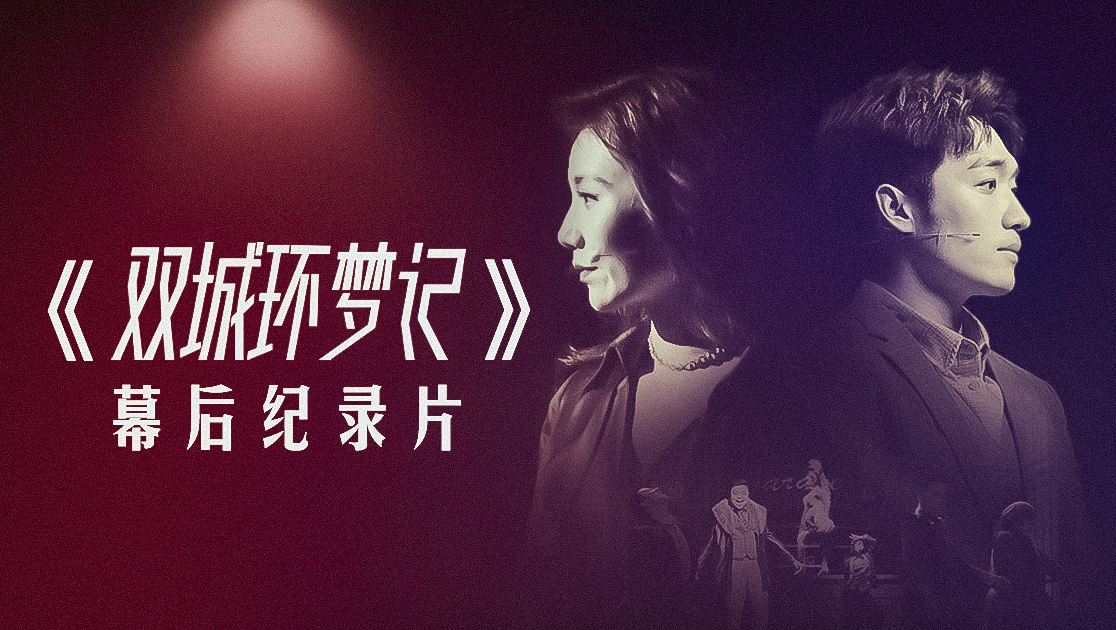 《双城环梦记》幕后纪录片
