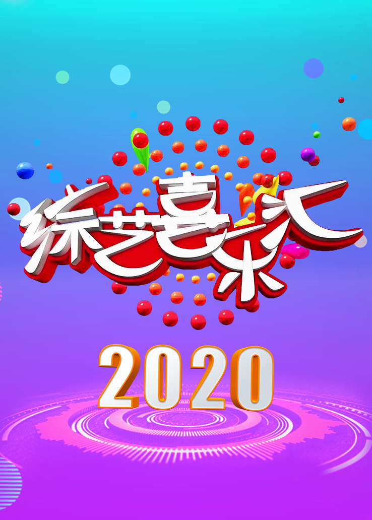 综艺喜乐汇2020