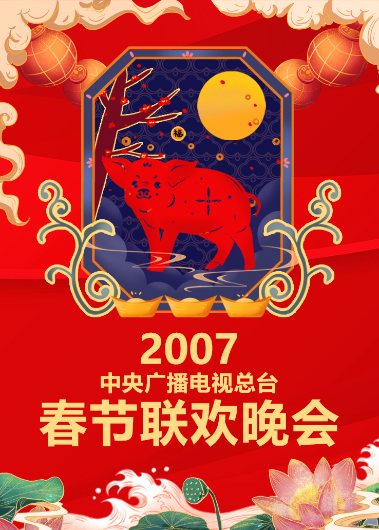 2007年中央广播电视总台春节联欢晚会