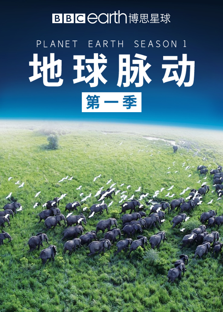 地球脉动第一季