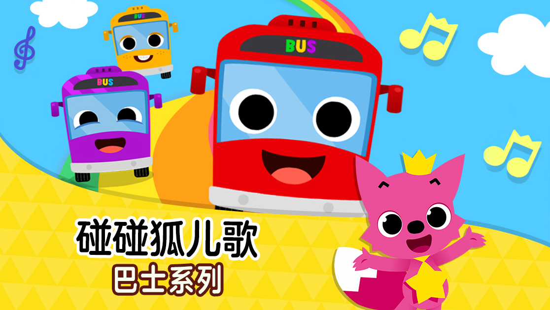 碰碰狐儿歌：巴士系列普通话版