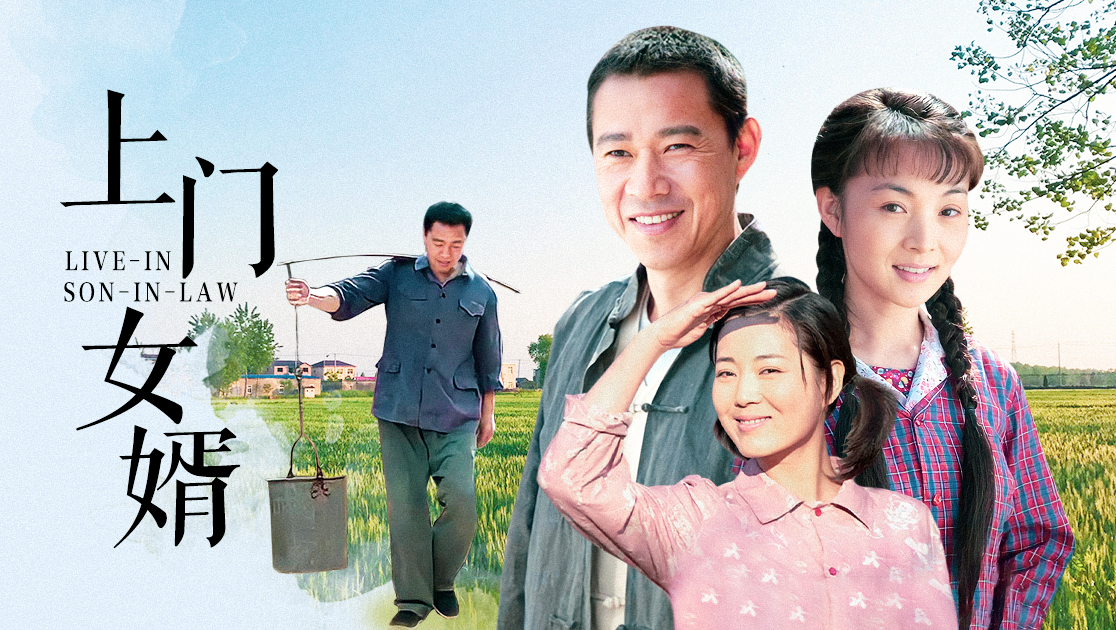 上门女婿
