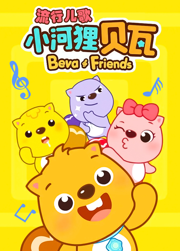 小河狸贝瓦流行儿歌在线播放