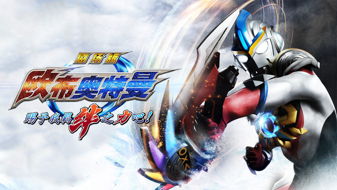 欧布奥特曼剧场版赐予我羁绊之力吧普通话版